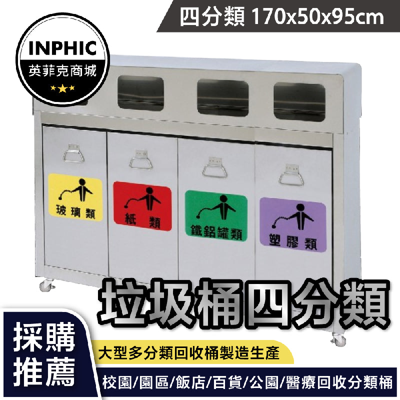 INPHIC-分類垃圾桶 大垃圾桶 大型垃圾桶 不鏽鋼垃圾桶 方形垃圾桶 大型不鏽鋼回收圾桶 分類垃圾桶 大型垃圾桶 資源回收垃圾桶 學校垃圾桶 工地垃圾桶 室內垃圾桶 社區垃圾桶-IMWH031104A