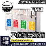 INPHIC-分類垃圾桶 大垃圾桶 大型垃圾桶 不鏽鋼垃圾桶 方形垃圾桶 四分類斜頂不銹鋼清潔箱(有門)-IMWH035104A