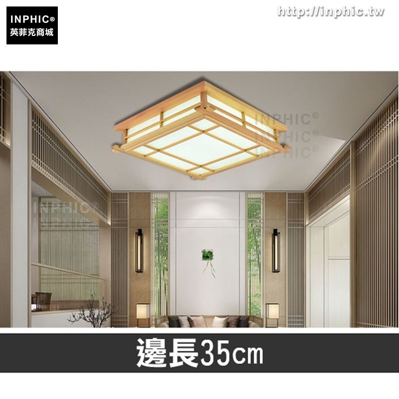 INPHIC-吸頂燈臥室燈正方形客廳燈日式燈具-邊長35cm