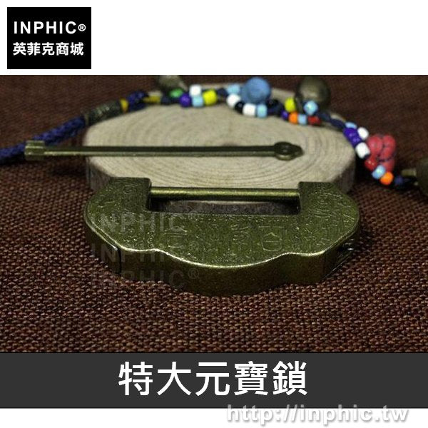 INPHIC-密碼鎖數位仿古青銅安全復古家居五金盒子鎖-特大元寶鎖