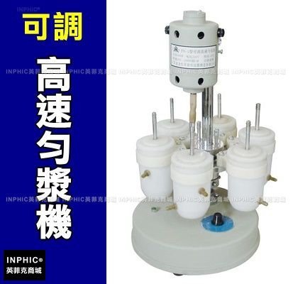 INPHIC-可調高速勻漿機（均質器）