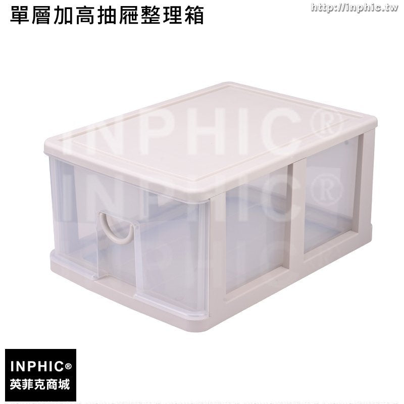 INPHIC-抽屜式收納櫃兒童衣服玩具收納櫃塑膠家用儲物櫃置物櫃多層櫃子-單層加高抽屜整理箱