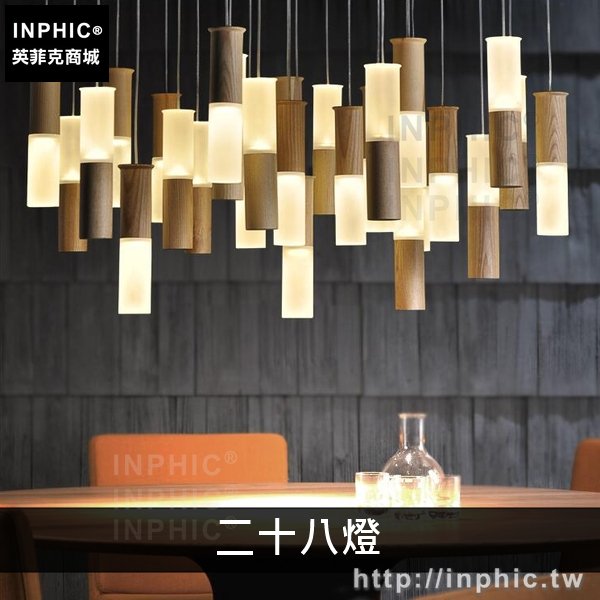 INPHIC-藝術簡約餐廳設計創意客廳現代實木燈具吊燈-二十八燈