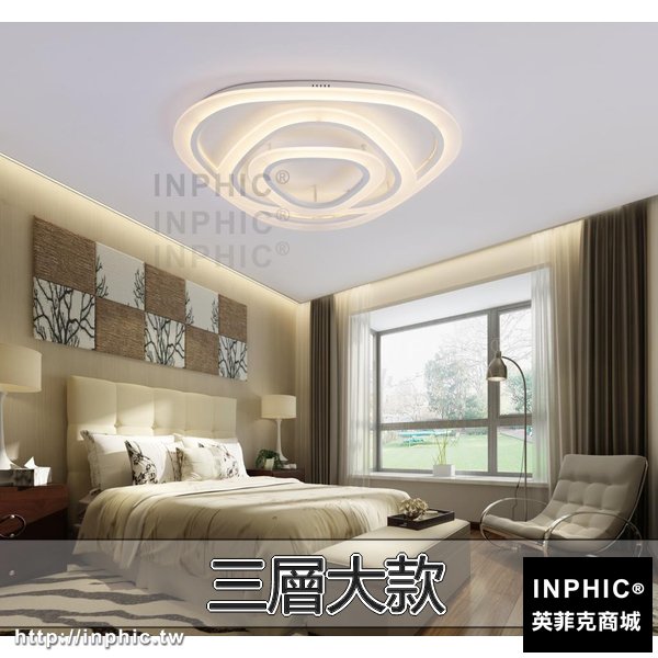 INPHIC-現代主臥燈LED書房燈吸頂燈餐廳燈簡約客廳燈-三層大款