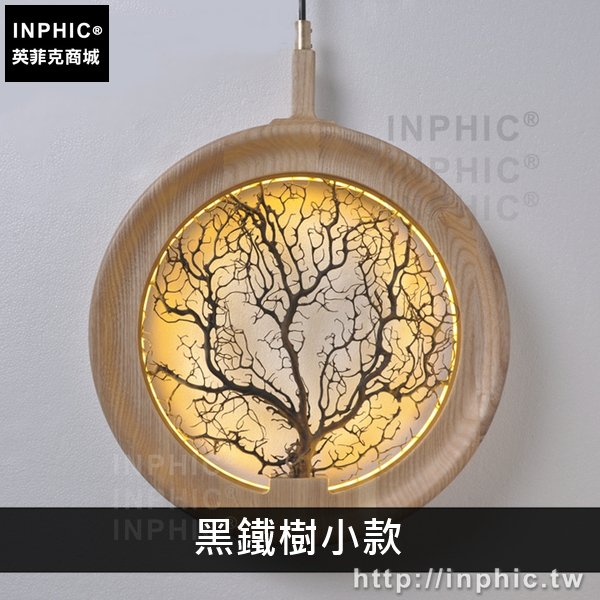 INPHIC-燈具剪影新中式藝術掛牆禪意客廳實木吊燈餐廳-黑鐵樹小款淺木色吊燈