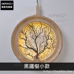 INPHIC-燈具剪影新中式藝術掛牆禪意客廳實木吊燈餐廳-黑鐵樹小款淺木色吊燈
