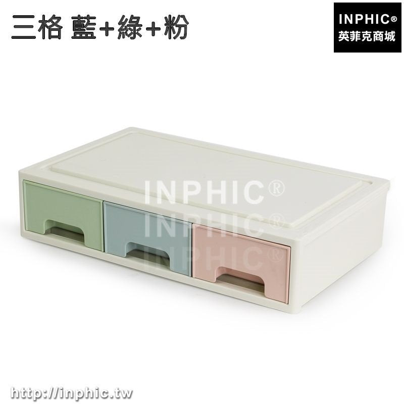 INPHIC-日式創意辦公桌面整理盒儲物盒抽屜式收納化妝品收納盒整理櫃箱子-三格 藍+綠+粉