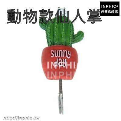 INPHIC-創意牆壁無痕黏鉤居家強力黏膠不鏽鋼掛鉤廚房壁掛免釘門後掛衣鉤-動物款仙人掌