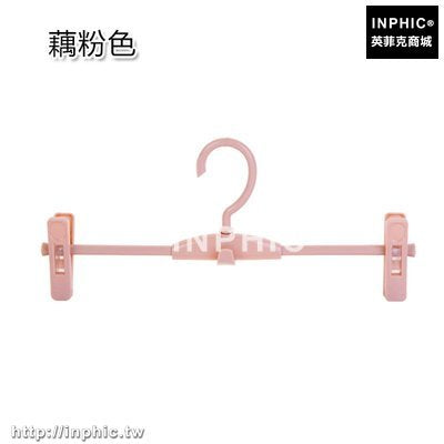 INPHIC-衣櫃收納褲架多層塑膠掛褲子架防滑褲夾子衣架晾衣架褲掛衣服-藕粉五入
