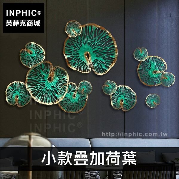INPHIC-鐵藝荷葉金屬東南亞牆上室內裝飾品壁飾中式-小款疊加荷葉
