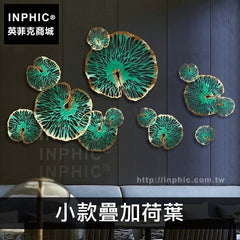 INPHIC-鐵藝荷葉金屬東南亞牆上室內裝飾品壁飾中式-小款疊加荷葉