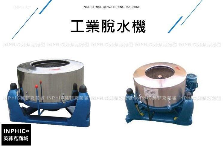 INPHIC-大型離心式甩乾機  50公斤工業脫水機 布  草、蔬菜脫乾機
