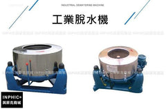 INPHIC-大型離心式甩乾機  50公斤工業脫水機 布  草、蔬菜脫乾機