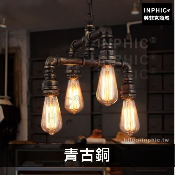 INPHIC-裝飾咖啡廳工業風loft懷舊酒吧鐵藝複古美式燈具吊燈水管-青古銅