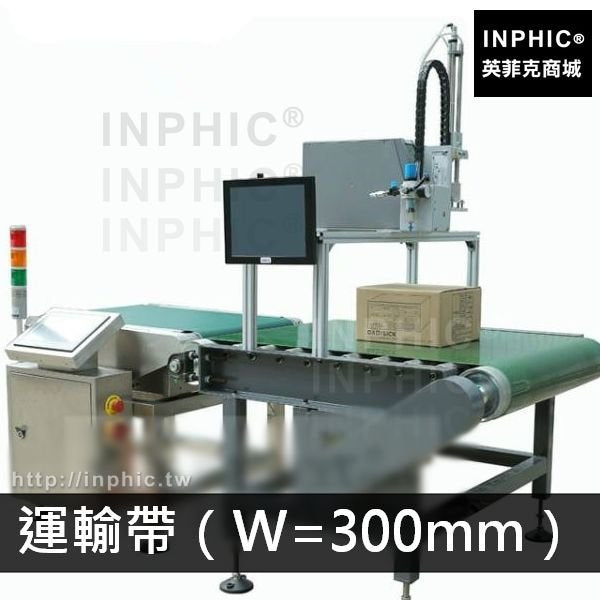 INPHIC-飲料包裝乾貨日用品自動稱重食品藥品掃碼貼標一體機智慧-運輸帶（W=300mm）