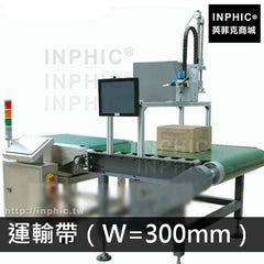INPHIC-飲料包裝乾貨日用品自動稱重食品藥品掃碼貼標一體機智慧-運輸帶（W=300mm）