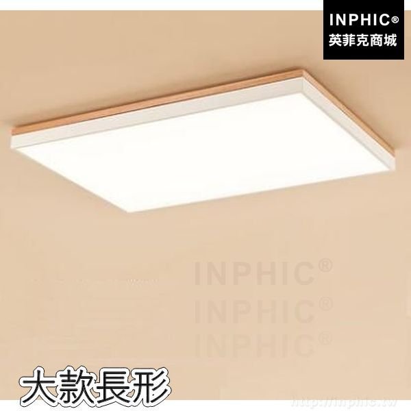 INPHIC-實木北歐臥室LED燈條書房極簡現代吸頂燈簡約燈具客廳-大款長形