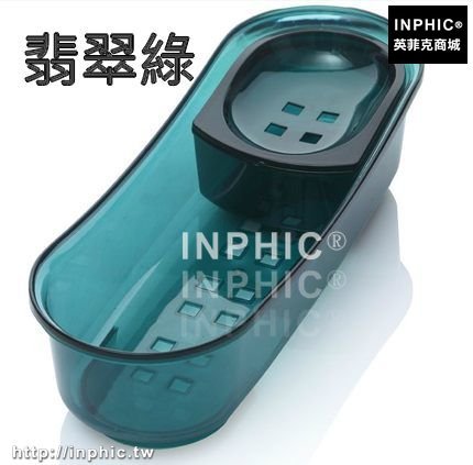 INPHIC-創意浴室洗漱套裝收納衛生間置物架檯面瀝水帶肥皂盒洗護用品整理-翡翠綠