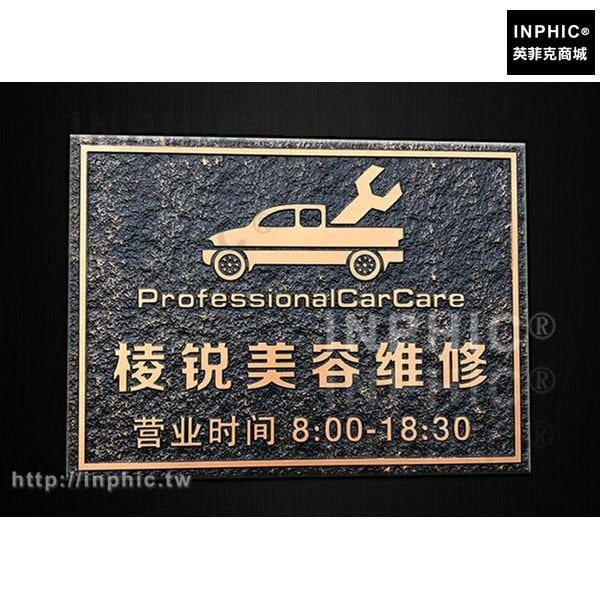 INPHIC-酒店提示牌壓克力門牌包廂營業時間公司仿古標識牌