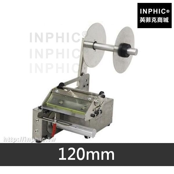 INPHIC-隨意調節標籤機標籤剝離機貼標機貼紙機大小標籤-120mm