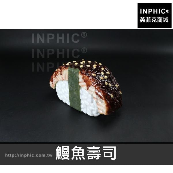 INPHIC-櫥窗展示大型壽司模型食物模型日韓料理模型仿真-鰻魚壽司