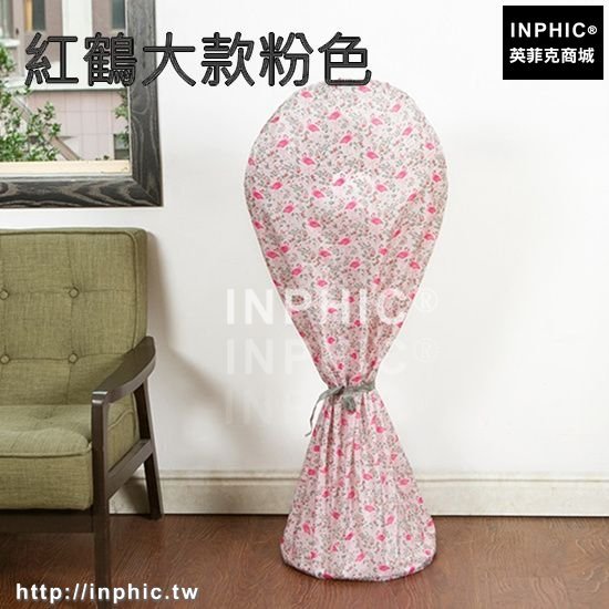 INPHIC-風扇防塵罩電扇罩落地式全包風扇罩布藝防塵套電風扇保護套防護罩-紅鶴大款粉色