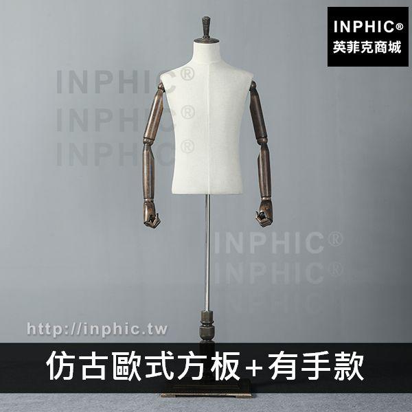 INPHIC-男全身服裝店道具模特櫥窗假模半身模特架西服展示男裝店-仿古歐式方板有手款