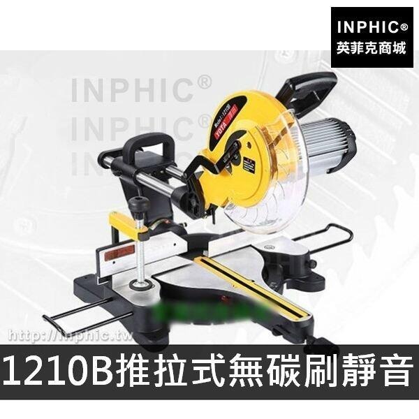 INPHIC-商用 營業 界鋁機鋁型機器材切割機機臺超靜音電機-1210B推拉式無碳刷靜音