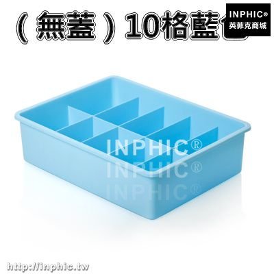 INPHIC-儲物內衣收納盒有蓋塑膠抽屜式多層整理箱文胸內褲襪子收納箱家用-（無蓋）10格藍色