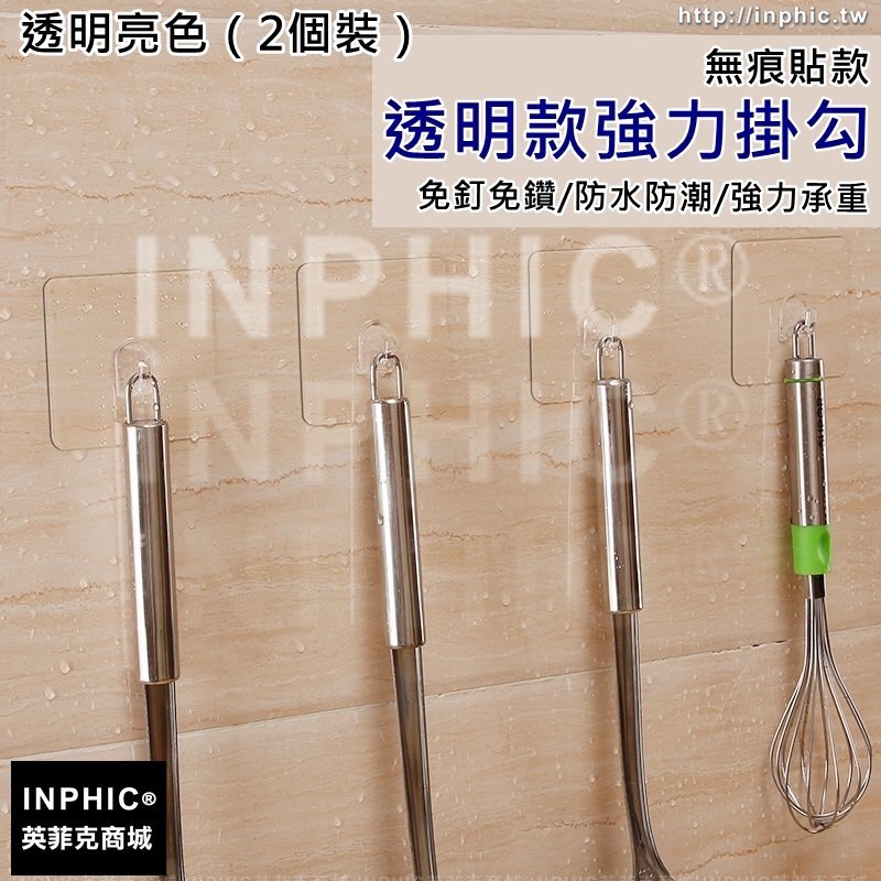 INPHIC-無痕貼掛勾掛鉤廁所防水免打孔黏鉤門後吸壁式免安裝衣帽掛-透明亮色（2個裝）
