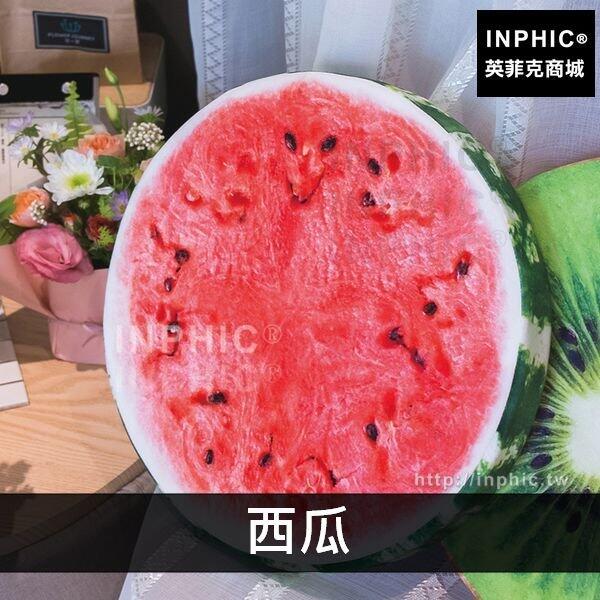 INPHIC-水果坐墊圓形仿真3D靠墊西瓜沙發椅墊抱枕-西瓜
