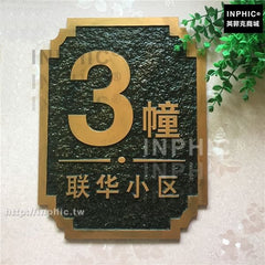 INPHIC-復古門牌住宅別墅公寓社區仿古樓層
