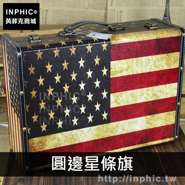 INPHIC-木箱國旗櫥窗皮箱家居手提箱陳列道具復古酒吧婚紗擺設-圓邊星條旗