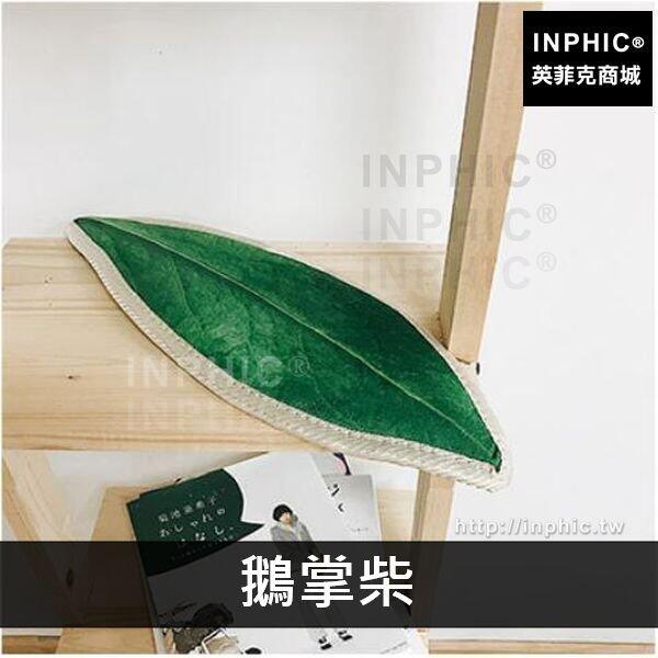 INPHIC-北歐仿真餐墊鍋墊汽車坐墊隔熱墊樹葉椅墊-鵝掌柴