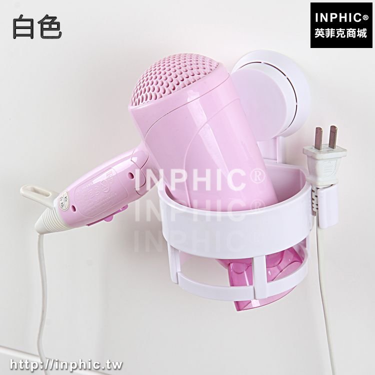 INPHIC-吸盤式吹風機架衛生間無痕壁掛吹風筒家用電吹風架子衛浴室置物架-白色