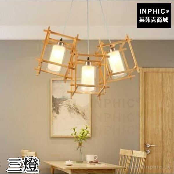 INPHIC-榻榻米北歐實木燈具木藝餐廳吊燈吧臺燈飾LED走道-三燈