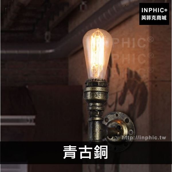 INPHIC-走廊水管工業酒吧壁燈美式餐廳燈具樓梯陽臺歐式玄關複古-青古銅