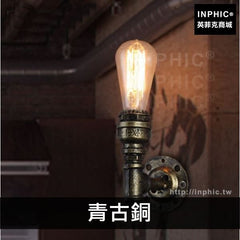 INPHIC-走廊水管工業酒吧壁燈美式餐廳燈具樓梯陽臺歐式玄關複古-青古銅