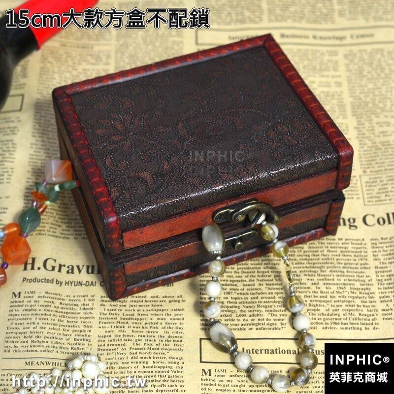 INPHIC-精緻仿古木盒復古小盒子桌面收納盒家居擺設拍攝道具帶鎖禮物包裝-15cm大款方盒不配鎖