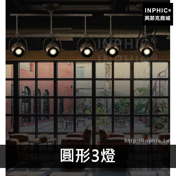 INPHIC-餐廳客廳軌道燈燈具酒吧loft服裝店裝飾工業風複古-圓形3燈