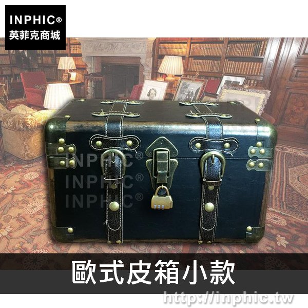 INPHIC-收納盒木箱歐式家居木質整理儲物擺飾復古仿古-歐式皮箱小款