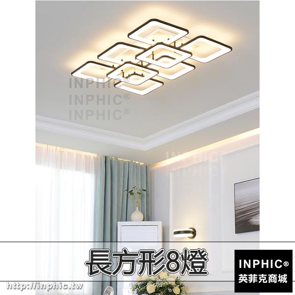 INPHIC-燈飾吸頂燈燈具簡約客廳燈現代LED長方形-長方形8燈