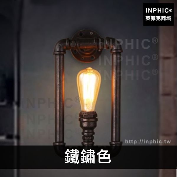 INPHIC-燈具複古loft壁燈鐵藝水管餐廳美式酒吧北歐工業-鐵鏽色