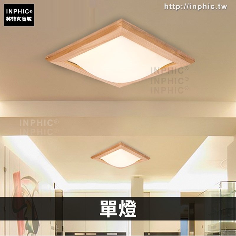INPHIC-led吸頂燈客廳燈實木臥室燈陽檯燈北歐日式原木燈具-單燈