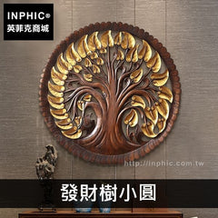 INPHIC-中式會所菩提葉雕花板東南亞掛飾木雕酒店壁飾-發財樹小圓