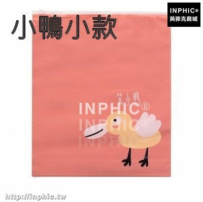INPHIC-旅行出差收納袋旅遊衣服整理洗漱防水化妝品分裝行李箱密封袋衣物-小鴨小款四入