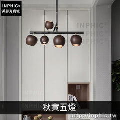 INPHIC-櫥窗餐廳新中式吊燈造型實木燈具藝術-秋實五燈深木色