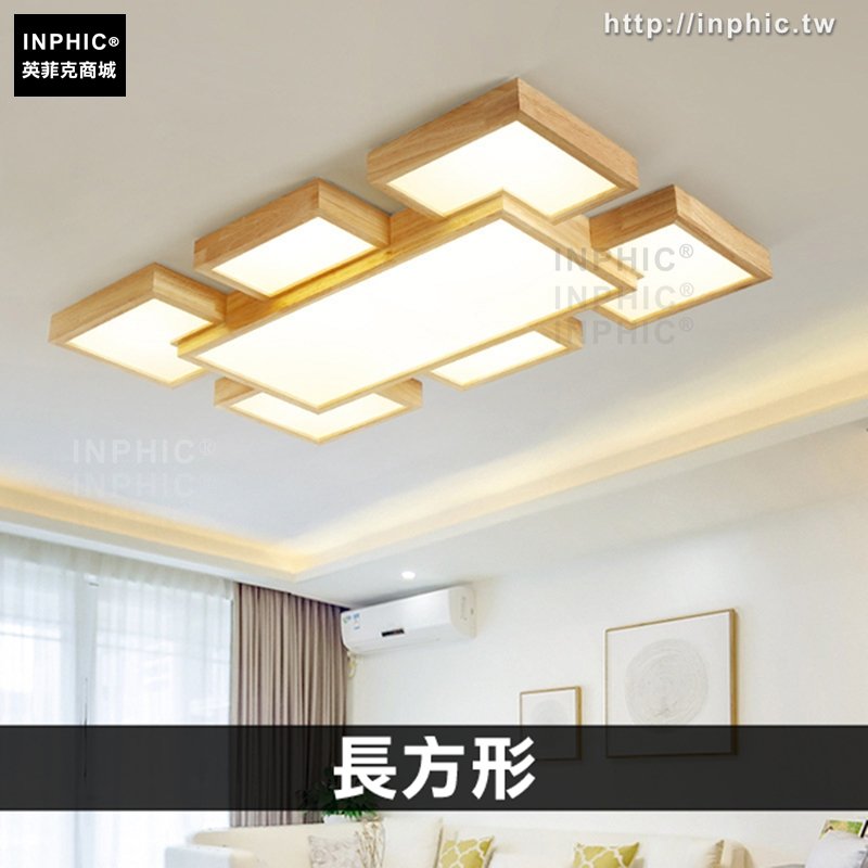 INPHIC-客廳燈實木北歐吸頂燈臥室燈房間燈書房日式燈-長方形
