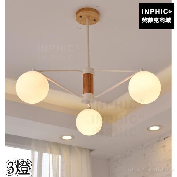 INPHIC-歐式客廳餐廳燈具臥室實木北歐簡約吊燈田園-3燈