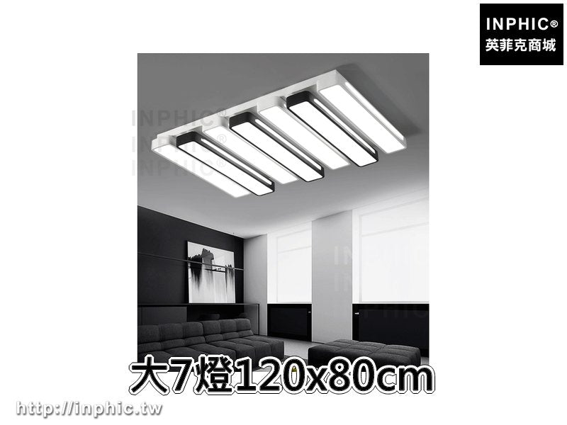 INPHIC-簡約燈具現代臥室燈led餐廳吸頂燈客廳燈 長方形-大7燈120x80cm
